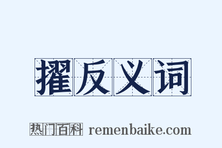 擢反义词是什么意思的图片